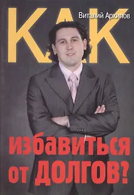 Купить Как избавиться от долгов — Фото №1