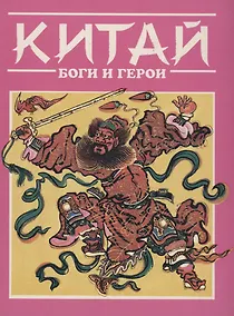Купить Китай. Боги и герои — Фото №1