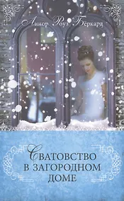 Купить Сватовство в загородном доме. — Фото №1