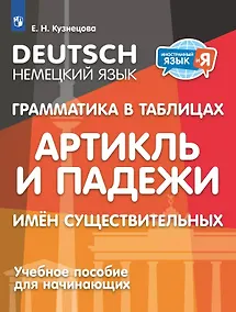 Купить Немецкий язык. Грамматика в таблицах. Артикль и падежи имен существительных. Учебное пособие для начинающих — Фото №1