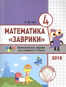 Купить Математика "Заврики". 4 класс. Сборник занимательных заданий для учащихся — Фото №1