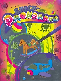 Купить Блеск-раскраска (красная) — Фото №1