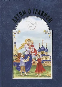 Купить Детям о главном — Фото №1