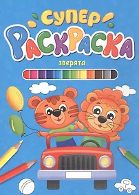 Купить СУПЕРРАСКРАСКА. ЗВЕРЯТА — Фото №1