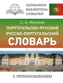 Купить Португальско-русский русско-португальский словарь с произношением — Фото №1
