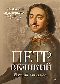 Купить Петр Великий: личность и реформы. 2-е изд. — Фото №1