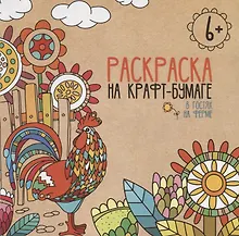 Купить В гостях на ферме. Раскраска на крафт-бумаге — Фото №1