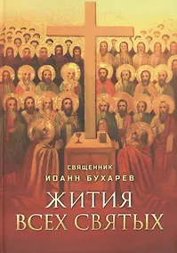 Купить Жития всех святых. Священник Иоанн Бухарев — Фото №1