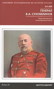 Купить Генерал В.А. Сухомлинов. Военный министр эпохи Великой войны — Фото №1