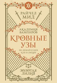 Купить Кровные узы. Книга 2. Золотая лилия — Фото №1