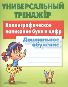 Купить Каллиграфическое написание букв и цифр — Фото №1