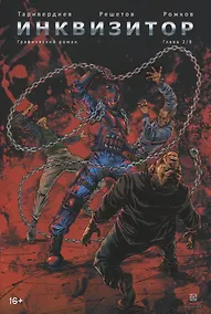 Купить Инквизитор. Книга 2. Графический роман — Фото №1