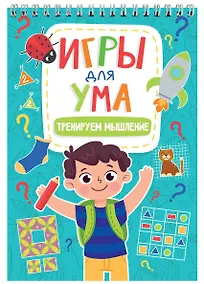 Купить ИГРЫ ДЛЯ УМА. ТРЕНИРУЕМ МЫШЛЕНИЕ — Фото №1
