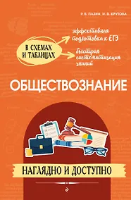 Купить Обществознание: наглядно и доступно (твёрдая обложка) — Фото №1