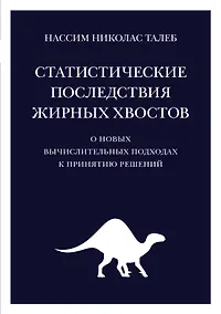 Купить Статистические последствия жирных хвостов. О новых вычислительных подходах к принятию решений — Фото №1