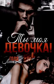 Купить Ты моя, девочка! — Фото №1