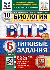 Купить Всероссийская проверочная работа. Биология. 6 класс. 10 вариантов. Типовые задания. ФГОС новый — Фото №1