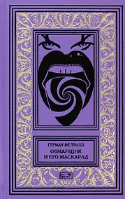 Купить Обманщик и его маскарад — Фото №1