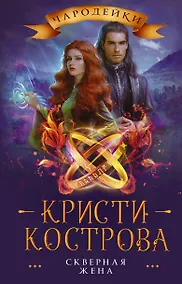 Купить Скверная жена — Фото №1