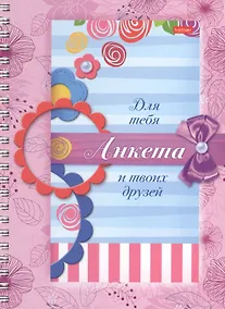 Купить Анкета для девочек. Сердечки — Фото №1