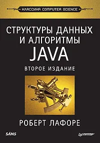 Купить Структуры данных и алгоритмы в Java. Классика Computers Science. 2-е изд. — Фото №1
