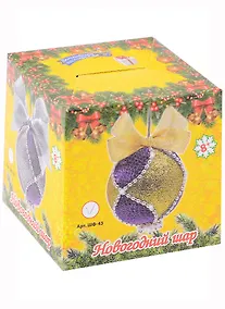 Купить Набор для творчества. Новогодний шар из фоамирана (сиренево-золотой) — Фото №1