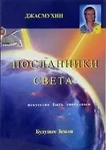 Купить Посланники света. Проект сохранения здоровья и борьбы с голодом на планете. — Фото №1