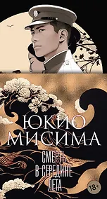 Купить Смерть в середине лета — Фото №1