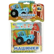 Купить Книжка-пищалка для ванны "Машинка. Синий Трактор" — Фото №1