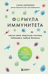 Купить Формула иммунитета. Научи свою защитную систему побеждать любую болезнь. — Фото №1