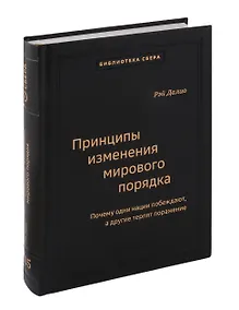 Купить Принципы изменения мирового порядка. Почему одни нации побеждают, а другие терпят поражение. Том 105 — Фото №1