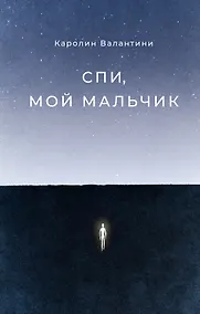 Купить Спи, мой мальчик — Фото №1