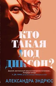 Купить Кто такая Мод Диксон? — Фото №1