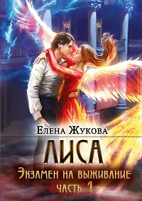 Купить Лиса. Экзамен на выживание. Часть 1 — Фото №1