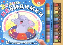 Купить Загадки-невидимки. Морские прогулки — Фото №1