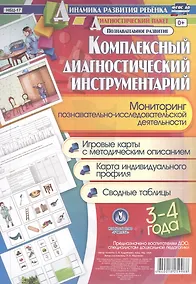Купить Комплексный диагностический инструментарий. Мониторинг познавательно-исследовательской деятельности. 3-4 года. Познавательное развитие. ФГОС ДО — Фото №1