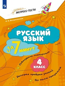 Купить Русский язык за 7 минут. 4 класс. Рабочая тетрадь — Фото №1