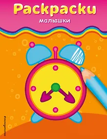 Купить Раскраски-малышки — Фото №1