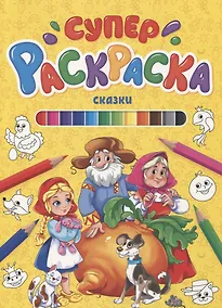 Купить СУПЕРРАСКРАСКА. СКАЗКИ — Фото №1