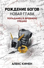 Купить Рождение богов. Книга 2. Новая глава. Попаданец в Древнюю Грецию — Фото №1