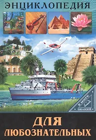 Купить ЭНЦИКЛОПЕДИЯ. В МИРЕ ЗНАНИЙ. ДЛЯ ЛЮБОЗНАТЕЛЬНЫХ — Фото №1