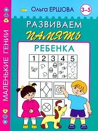 Купить Развиваем память ребенка 3-5 лет — Фото №1