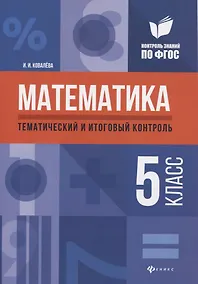 Купить Математика: тематический и итоговый контроль: 5 класс — Фото №1
