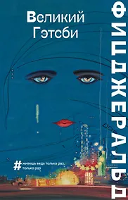 Купить Великий Гэтсби — Фото №1