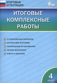 Купить Итоговые комплексные работы 4 кл. ФГОС — Фото №1