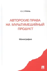 Купить Авторские права на мультимедийный продукт. Монография — Фото №1