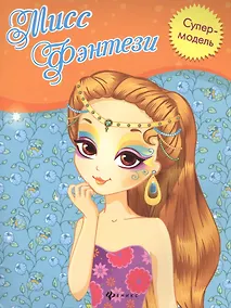 Купить Мисс Фэнтези: книжка-раскраска — Фото №1