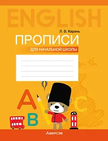 Купить Английский язык: прописи для начальной школы — Фото №1