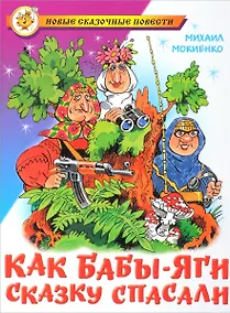 Купить Как Бабы-Яги сказку спасали — Фото №1