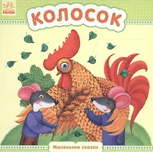 Купить Колосок - Маленькие сказки — Фото №1